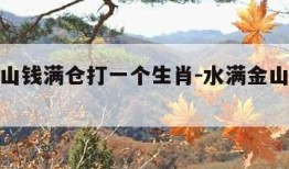 水满金山钱满仓打一个生肖-水满金山钱满仓猜一肖