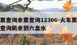 火车票查询余票查询12306-火车票查询余票查询新余到六盘水