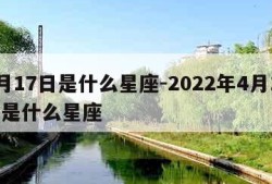 4月17日是什么星座-2022年4月17日是什么星座