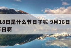 9月18日是什么节日子呢-9月18日是什么节日啊