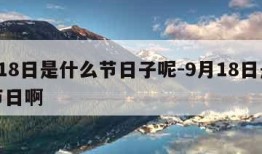 9月18日是什么节日子呢-9月18日是什么节日啊