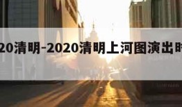 2020清明-2020清明上河图演出时间表