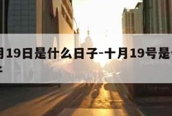 10月19日是什么日子-十月19号是什么日子