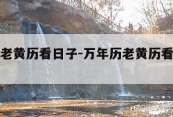 万年历老黄历看日子-万年历老黄历看日子提车