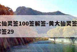 黄大仙灵签100签解签-黄大仙灵签100签解签29