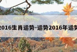 2016生肖运势-运势2016年运势