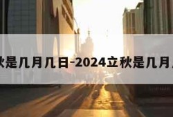 立秋是几月几日-2024立秋是几月几日