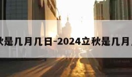 立秋是几月几日-2024立秋是几月几日