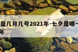 七夕是几月几号2021年-七夕是哪一天2021年